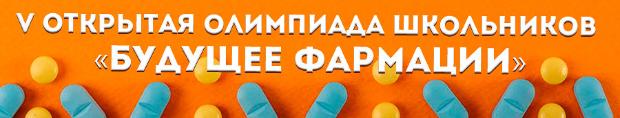 Подведены итоги олимпиады школьников «Будущее фармации»