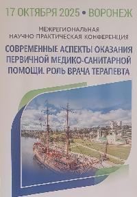 Межрегиональная научно-практическая конференция «Современные аспекты оказания первичной медико-санитарной помощи. Роль врача терапевта»