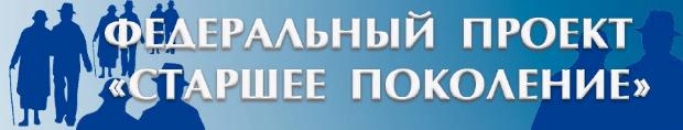Возобновлена работа по федеральному проекту «Разработка и реализация программы системной поддержки и повышения качества жизни граждан старшего поколения «Старшее поколение»