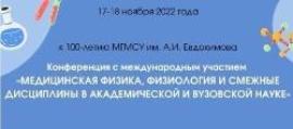 Участие в конференции с международным участием «Медицинская физика, физиология и смежные дисциплины в академической и вузовской науке», посвященной 100-летию МГМСУ им. А.И. Евдокимова