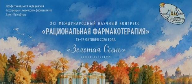 Вопросы рациональной фармакотерапии обсудили в Санкт-Петербурге на ХХI Международном научном конгрессе «Рациональная фармакотерапия «Золотая Осень»