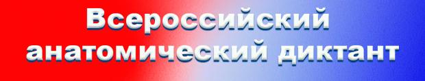 Всероссийский анатомический диктант 