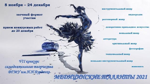 Итоги VII конкурса самодеятельного творчества ВГМУ им. Н.Н. Бурденко «Медицинские таланты 2021» Итоги VII конкурса самодеятельного творчества ВГМУ им. Н.Н. Бурденко «Медицинские таланты 2021»