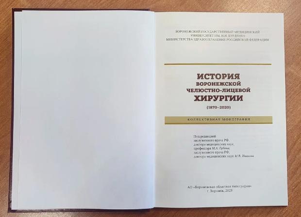 Вышла в свет новая монография «История воронежской челюстно-лицевой хирургии (1870-2020)»