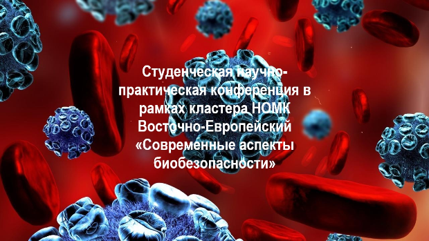 Студенческая научно-практическая конференция в рамках кластера НОМК Восточно-Европейский «Современные аспекты биобезопасности»