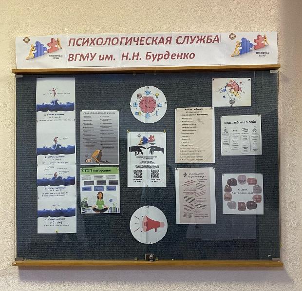Информационный стенд психологической службы