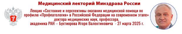 Медицинский лекторий Минздрава России: лекция «Состояние и перспективы оказания медицинской помощи по профилю «Профпатология» в Российской Федерации на современном этапе» Медицинский лекторий Минздрава России: лекция «Состояние и перспективы оказания медицинской помощи по профилю «Профпатология» в Российской Федерации на современном этапе»