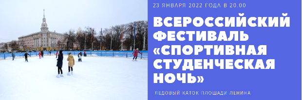 Информируем о Всероссийском фестивале «Спортивная студенческая ночь»