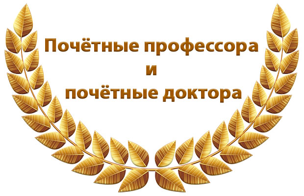 Почётные профессора и почётные доктора Почётные профессора и почётные доктора