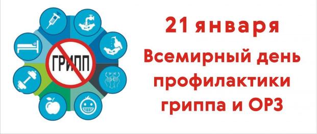 21 января — Всемирный день профилактики ОРВИ и гриппа