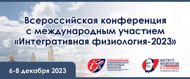 Всероссийская конференция с международным участием «Интегративная физиология-2023»
