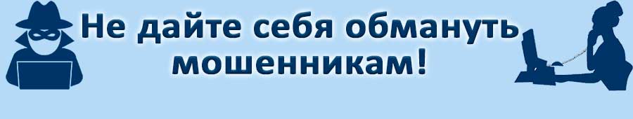 Осторожно - мошенники