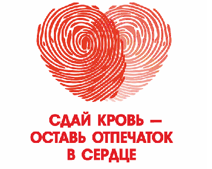 Плакат-Сдай-кровь-оставь-отпечаток-в-сердце.png