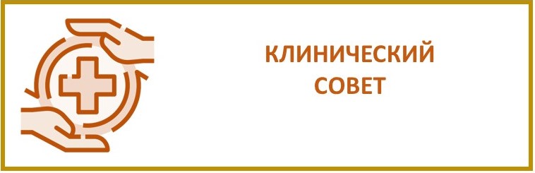 Клинический совет.jpg Клинический совет.jpg