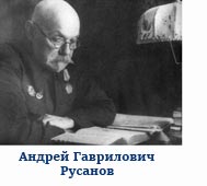 Русанов_Андрей_Гаврилович.jpg