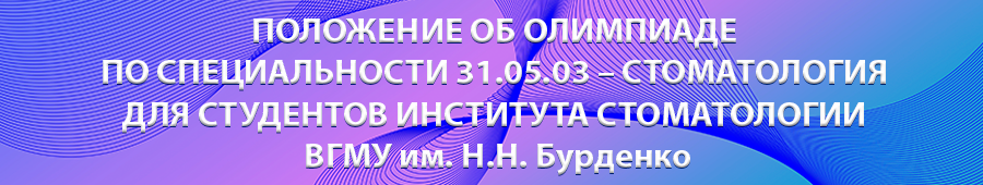 положение-об-олимпиаде-по-стоматоло.png