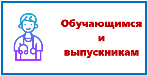 Обучающимся и выпускникам