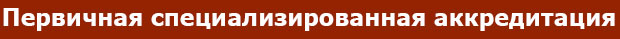 Первичная аккредитация специалиста.jpg