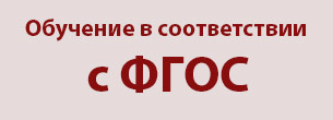 фгос.jpg